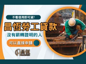 昌恆勞工貸款