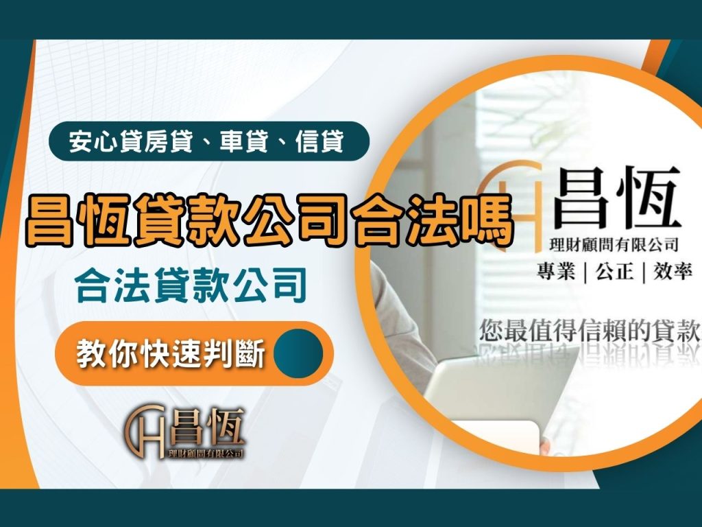 昌恆貸款公司合法嗎