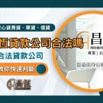 昌恆貸款公司合法嗎