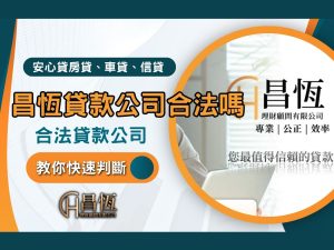 昌恆貸款公司合法嗎