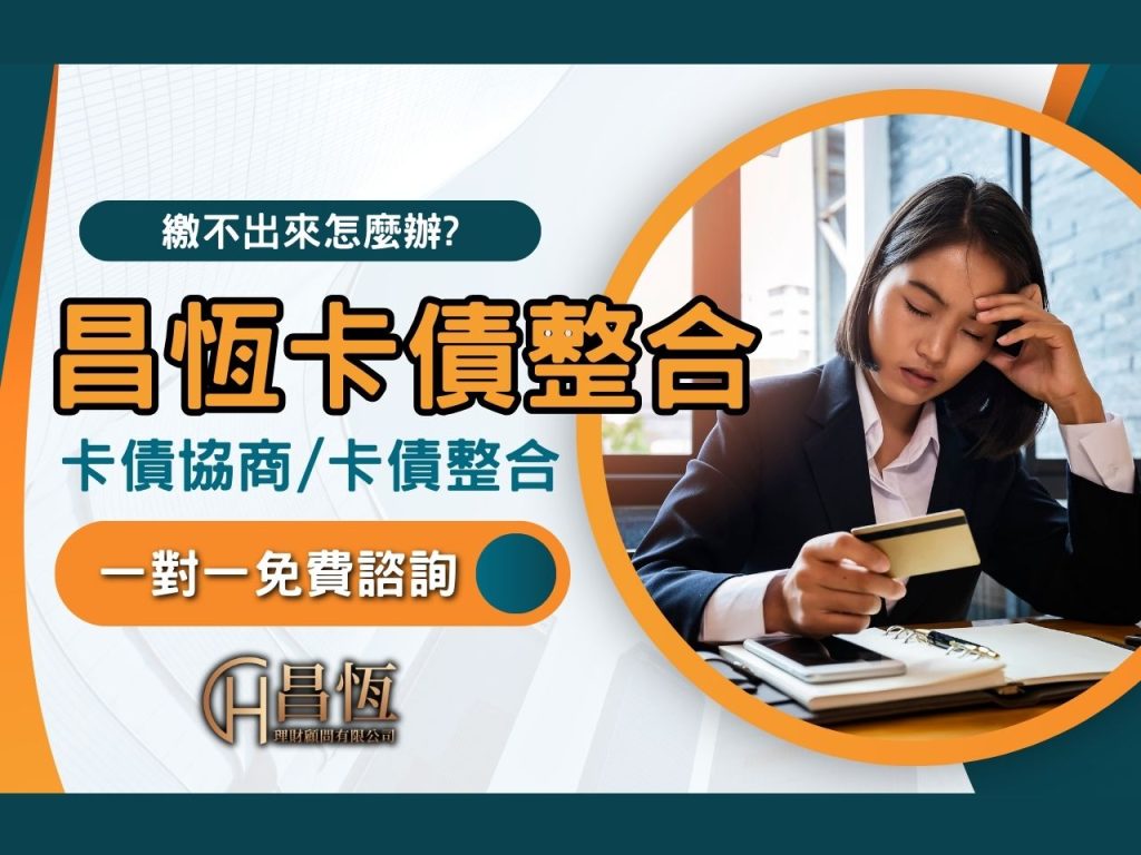 昌恆卡債整合