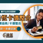 昌恆卡債整合