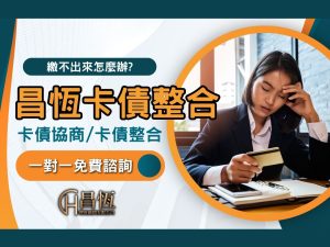 昌恆卡債整合
