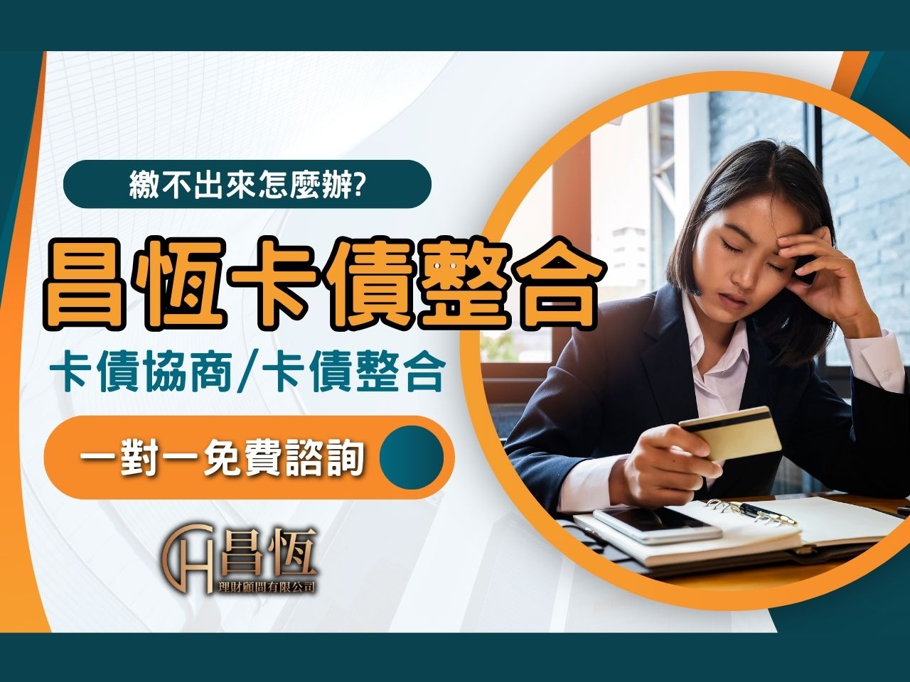 昌恆卡債整合