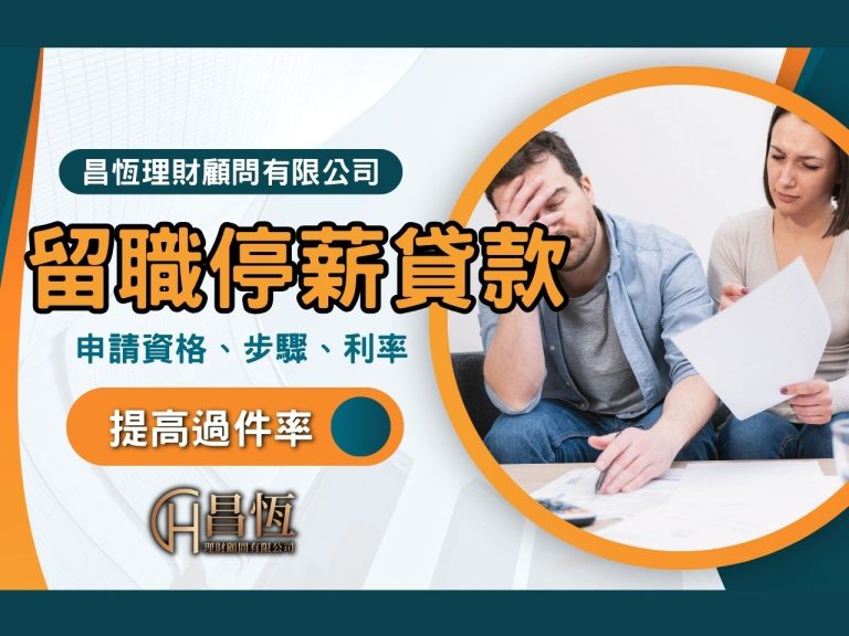 昌恆留職停薪貸款