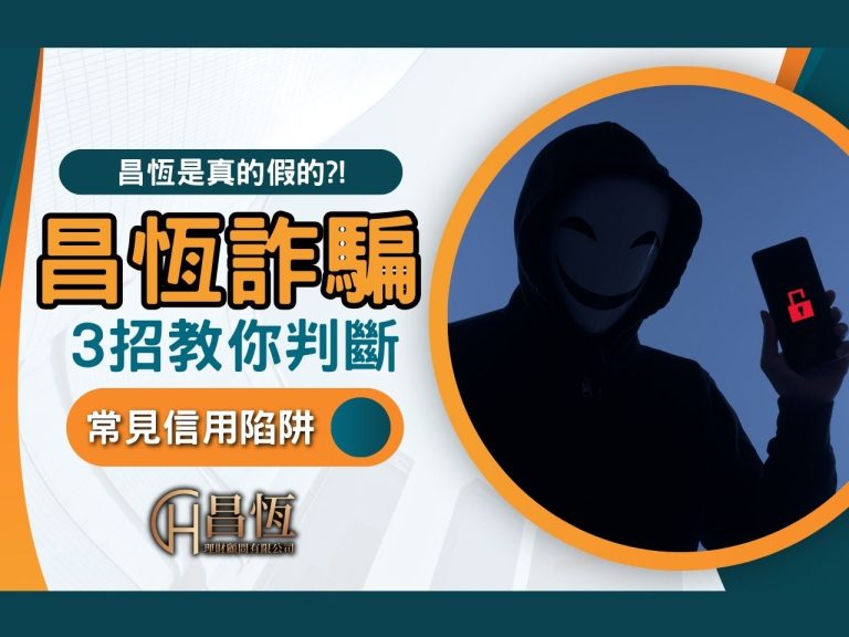 昌恆詐騙